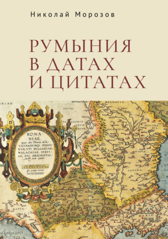 Н. Н. Морозов. Румыния в датах и цитатах. Компендиум