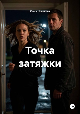 Точка затяжки. Стася Новикова