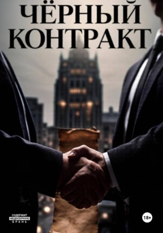 Семён Лист. Чёрный контракт