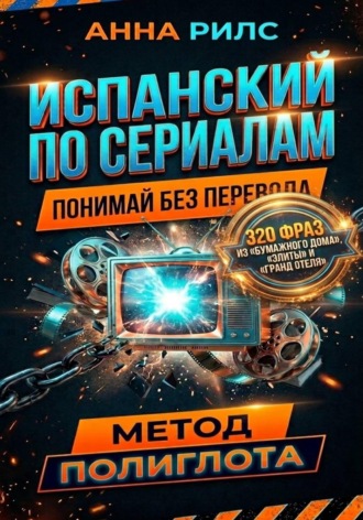 Испанский по сериалам. Понимай без перевода. Метод полиглота. Анна Рилс