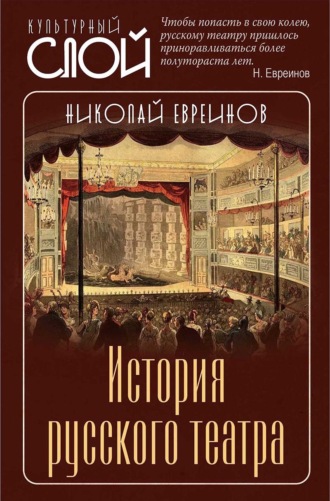 Николай Евреинов. История русского театра
