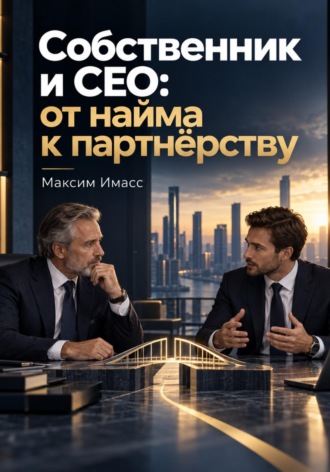 Собственник и CEO: от найма к партнерству. Максим Имасс
