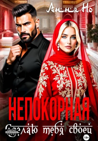 Анна Но. Непокорная. Сделаю тебя своей