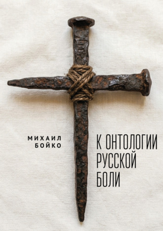 К онтологии русской боли. М. Е. Бойко