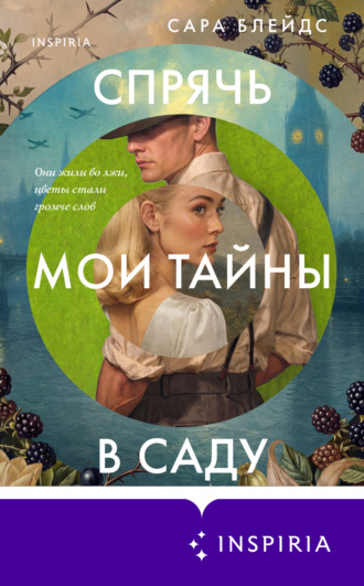 Спрячь мои тайны в саду. Они жили во лжи, цветы стали громче слов. Сара Блейдс