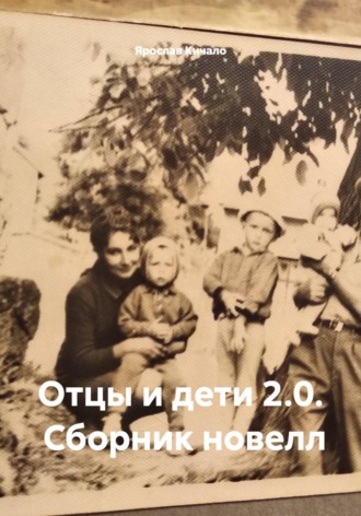 Ярослав Кичало. Отцы и дети 2.0.  Сборник новелл