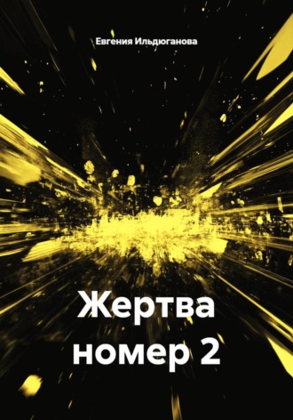 Жертва номер 2. Евгения Ильдюганова