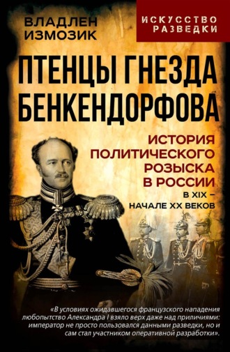 Птенцы гнезда Бенкендорфова. История политического розыска в России в XIX – начале XX веков. Александр Колпакиди