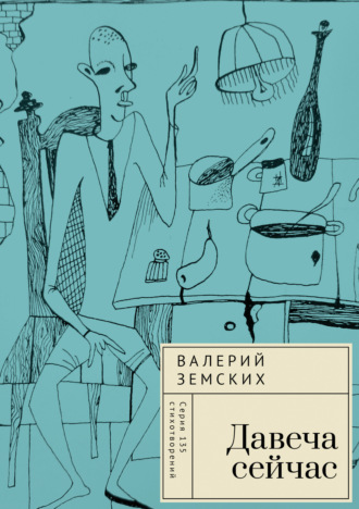 Валерий Земских. Давеча сейчас