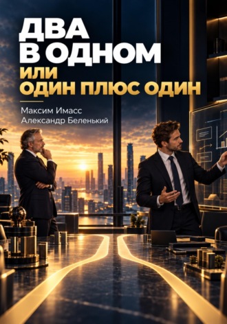 Два в одном: трудности с поиском CEO. Максим Имасс