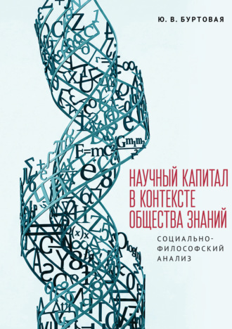 Научный капитал в контексте общества знаний: социально-философский анализ. Ю. В. Буртовая