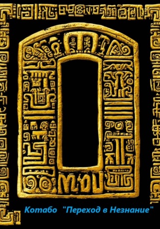  Котабо. Переход в Незнание