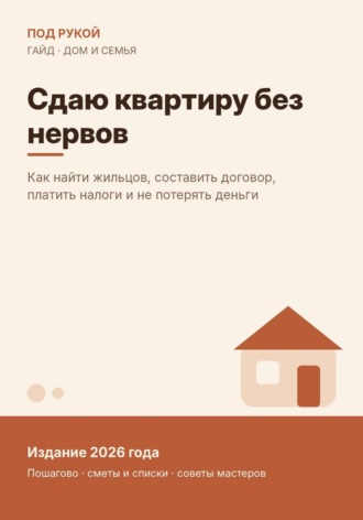 Сдаю квартиру без нервов. Анастасия Королёва