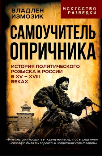 Самоучитель опричника. История политического розыска в России в XV–XVIII веках. Евгений Анисимов