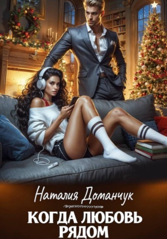 Наталия Доманчук. Когда любовь рядом