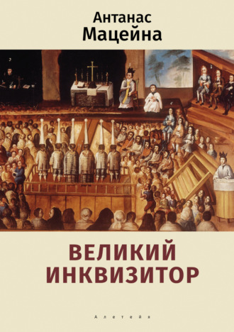 Великий инквизитор. Антанас Мацейна
