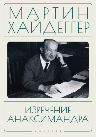 Изречение Анаксимандра. Мартин Хайдеггер