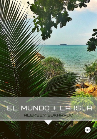 El Mundo + La Isla. Алексей Сухаров