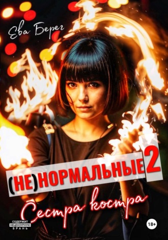 Ева Берег. Ненормальные 2. Сестра костра