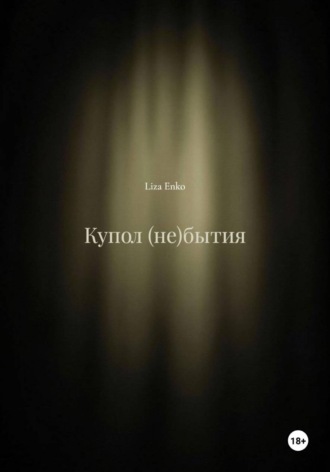 Liza Enko. Купол (не)бытия