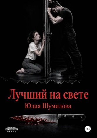 Юлия Шумилова. Лучший на свете