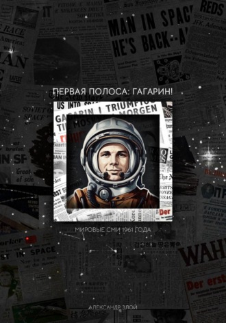 Александр Злой. Первая полоса: Гагарин!