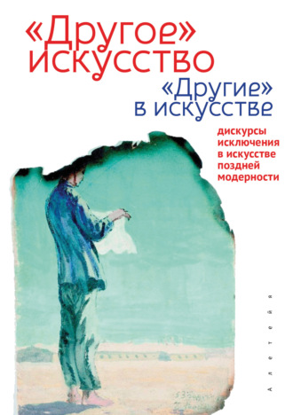 «Другое» искусство «Другие» в искусстве: дискурсы исключения в искусстве поздней модерности. 