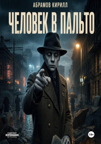 Человек в пальто. Кирилл Абрамов