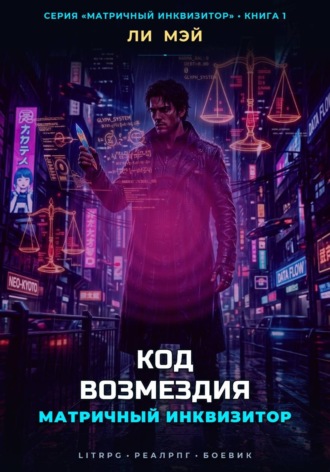 Матричный Инквизитор: Код Возмездия. Ли Мэй