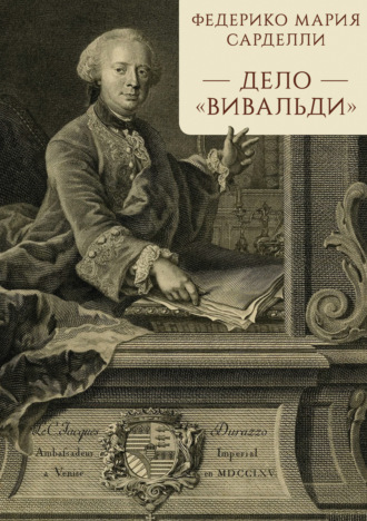 Дело «Вивальди». Федерико Мария Сарделли