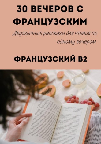 30 вечеров с французским. Уровень B2. Двуязычные рассказы. Александра Панфилова