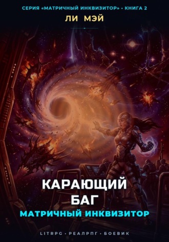 Матричный инквизитор: Карающий баг. Ли Мэй