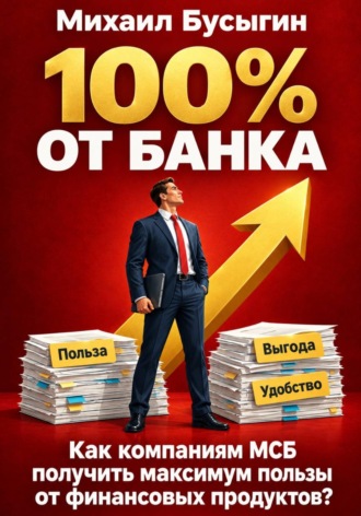 100% от банка!. Михаил Бусыгин