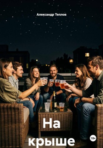 Александр Теплов. На крыше