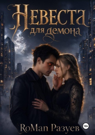 RoMan Разуев. Невеста для демона