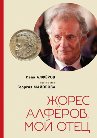 Георгий Александрович Майоров. Жорес Алфёров, мой отец