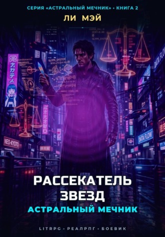 Астральный Мечник: Рассекатель Звезд. Ли Мэй