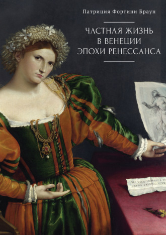 Патриция Фортини Браун. Частная жизнь в Венеции эпохи Ренессанса. Искусство, архитектура и семья