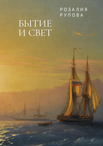 Розалия Рупова. Бытие и свет