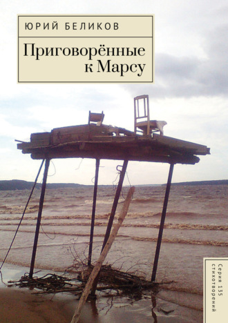 Ю. А. Беликов. Приговорённые к Марсу
