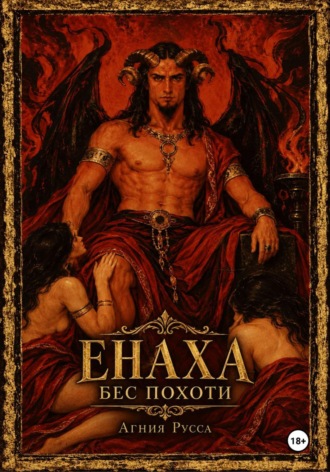 Енаха. Бес похоти. Агния Русса