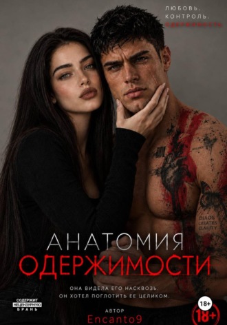 Encanto 9. Анатомия одержимости