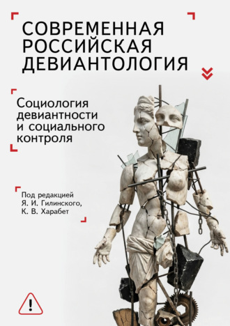 Современная российская девиантология. Социология девиантного поведения и социального контроля. 