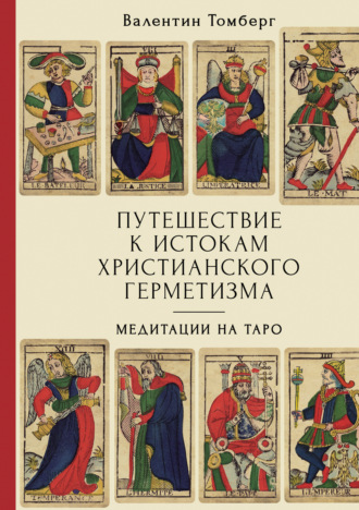 Путешествие к истокам христианского герметизма. Медитации на Таро. Валентин Томберг