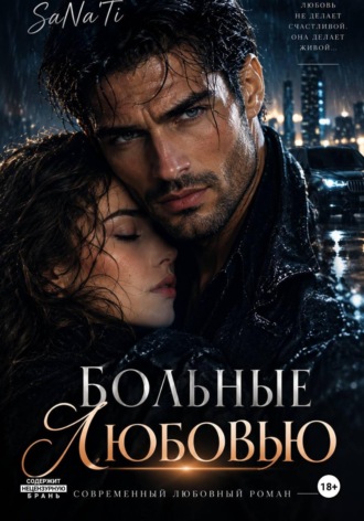  SaNa'Ti. Больные любовью