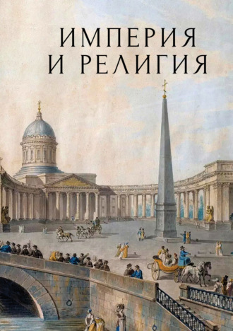 . Империя и религия. К 125-летию Петербургских религиозно-философских собраний 1901–1903 гг.