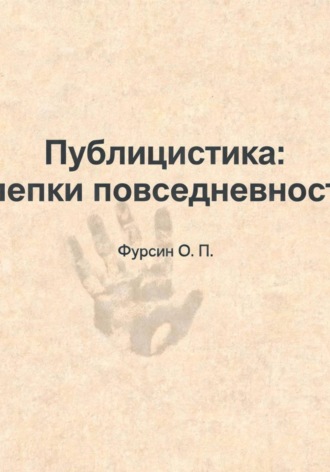Олег Фурсин. «Публицистика: слепки повседневности»