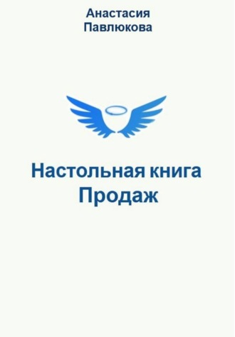 Анастасия Павлюкова. Настольная книга продаж