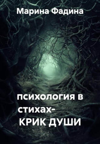 Марина Фадина. психология в стихах-            КРИК ДУШИ