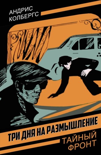 Андрис Колбергс. Три дня на размышление